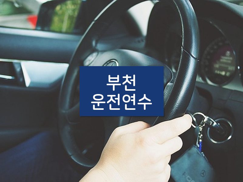 부천운전연수 후기