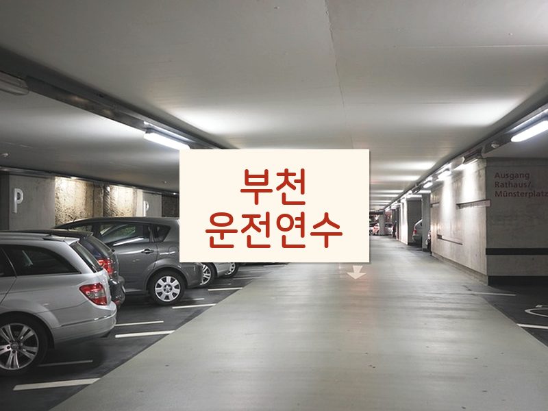 부천운전연수 후기