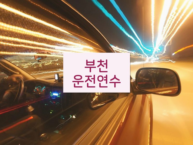 부천운전연수 후기