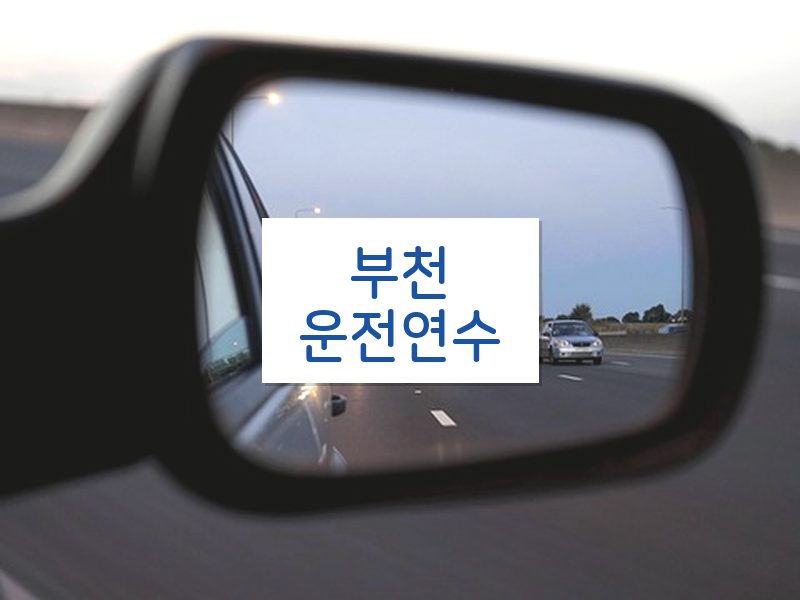 부천운전연수 후기