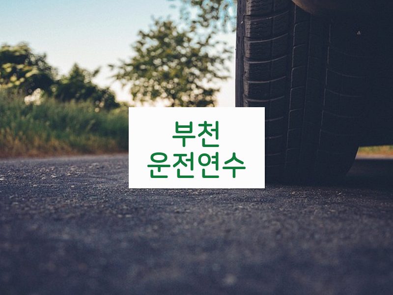 부천운전연수 후기