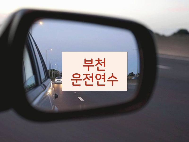 부천운전연수 후기