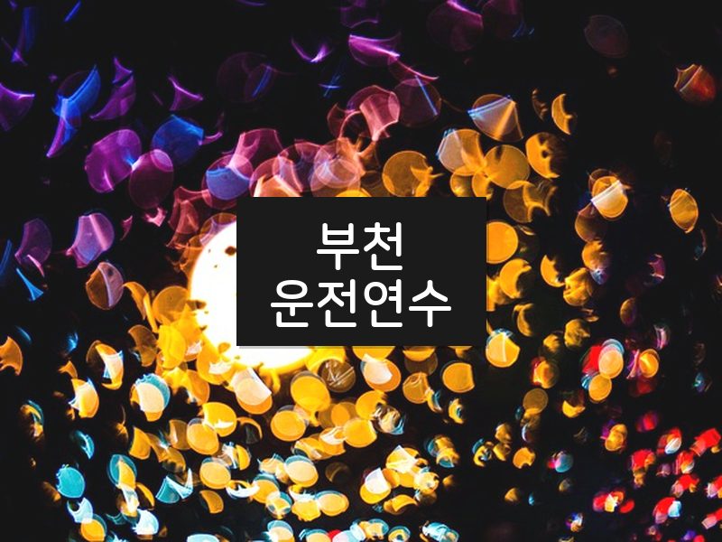 부천운전연수 후기
