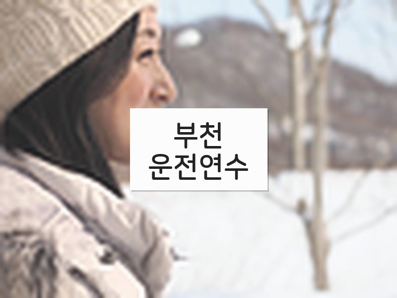부천운전연수 후기