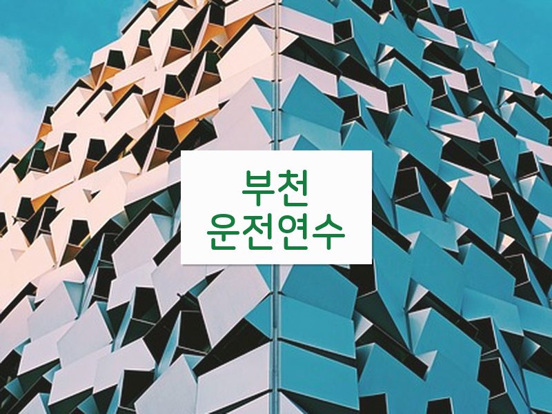 부천운전연수 후기