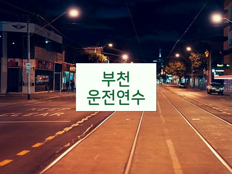 부천운전연수 후기