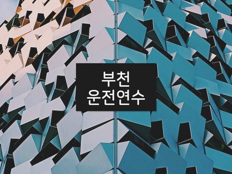 부천운전연수 후기