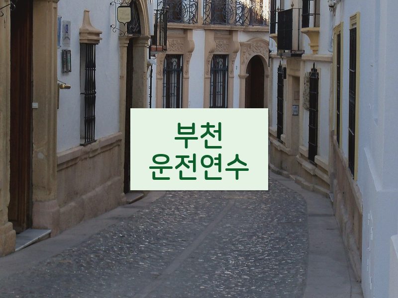 부천운전연수 후기