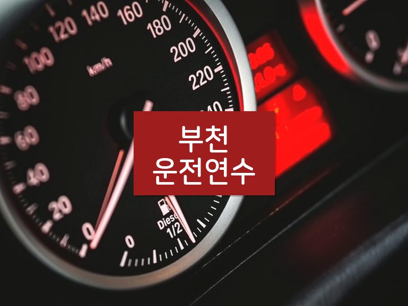부천운전연수 후기