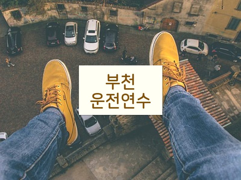 부천운전연수 후기