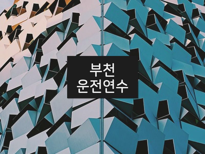 부천운전연수 후기