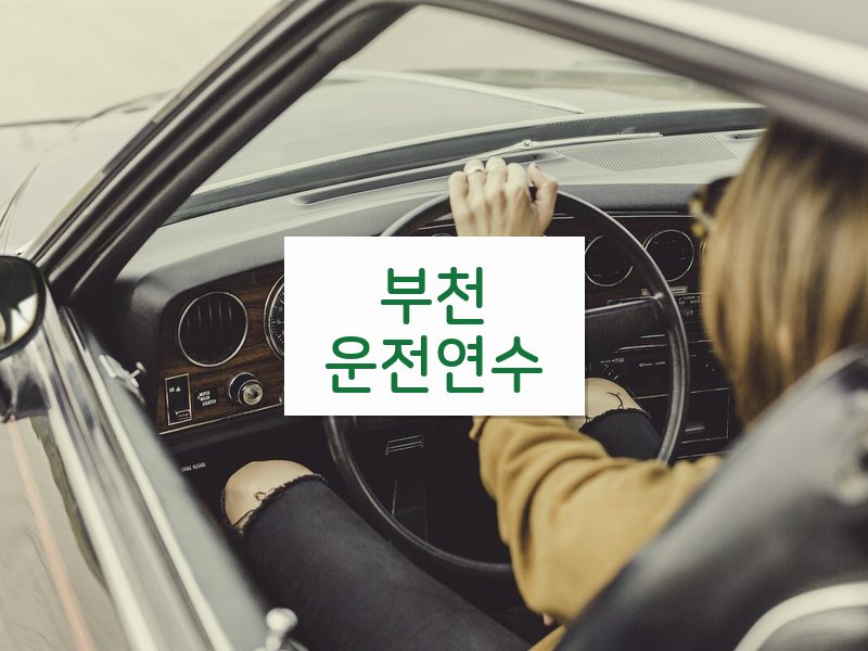 부천운전연수 후기