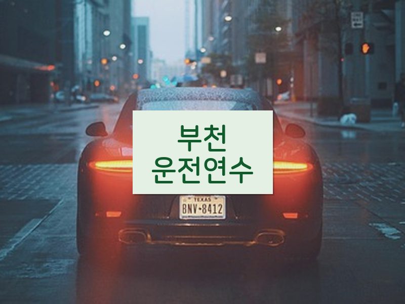 부천운전연수 후기