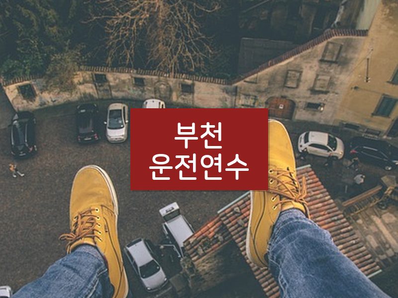 부천운전연수 후기