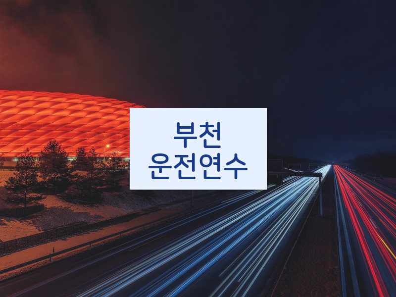 부천운전연수 후기