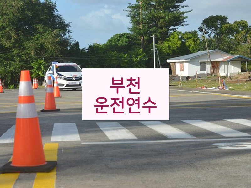 부천운전연수 후기
