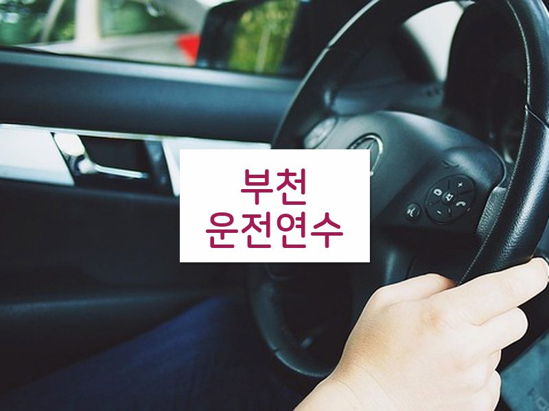 부천운전연수 후기