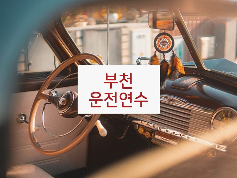부천운전연수 후기