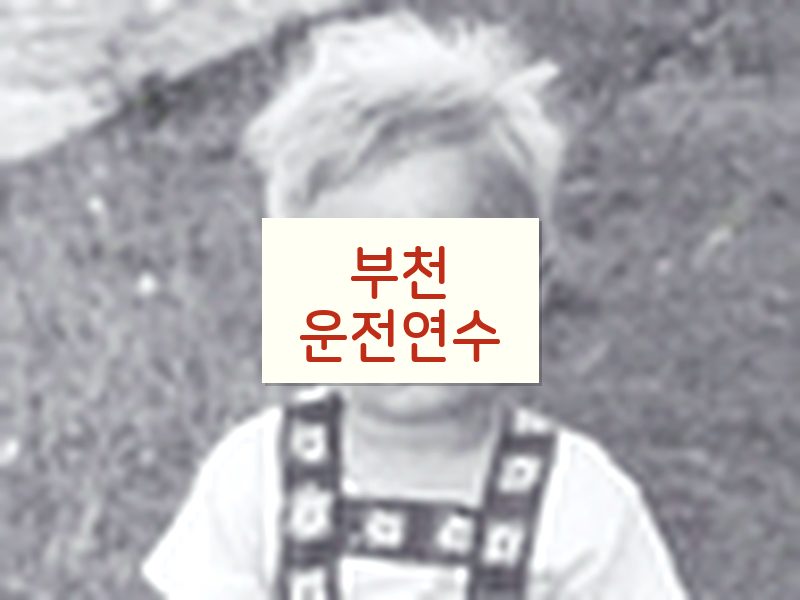 부천운전연수 후기