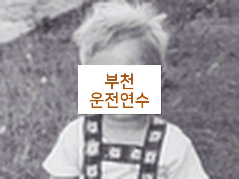 부천운전연수 후기