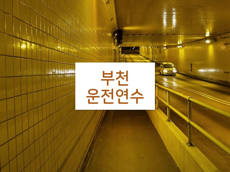 부천운전연수 후기