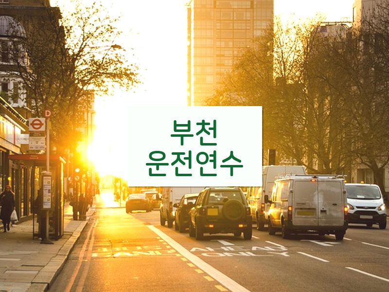 부천운전연수 후기