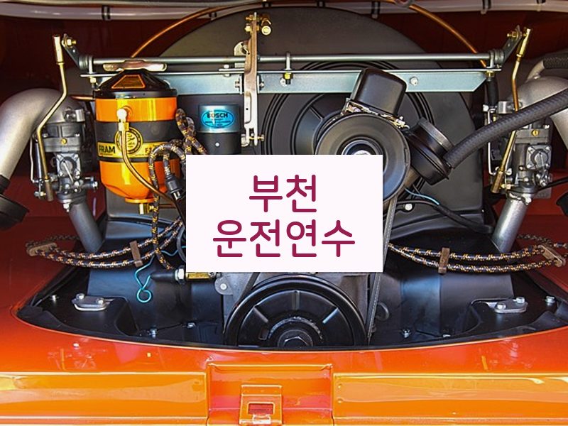 부천운전연수 후기