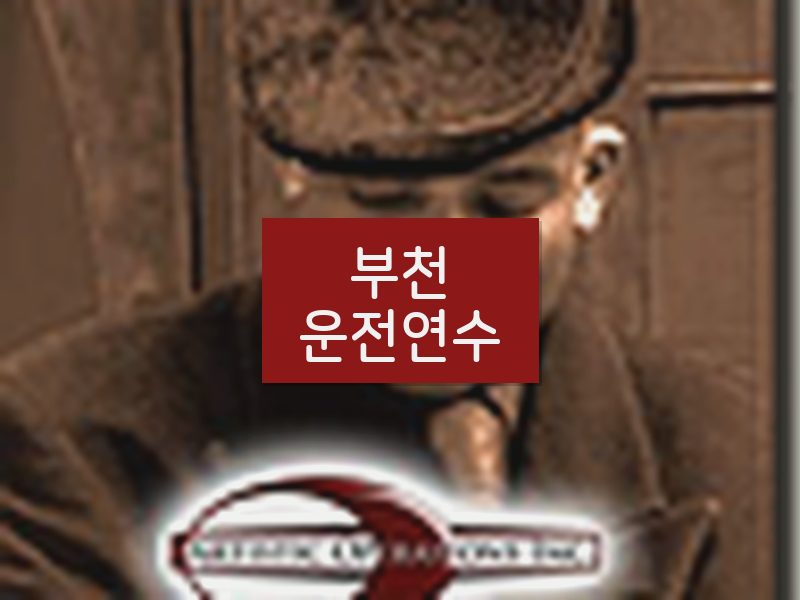 부천운전연수 후기