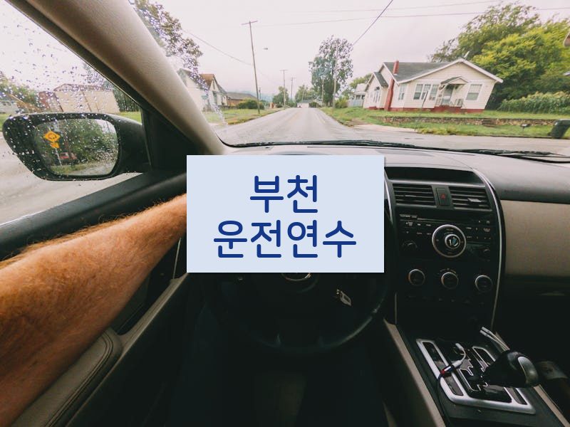 부천운전연수 후기