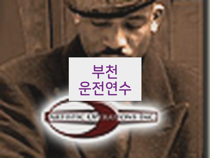 부천운전연수 후기