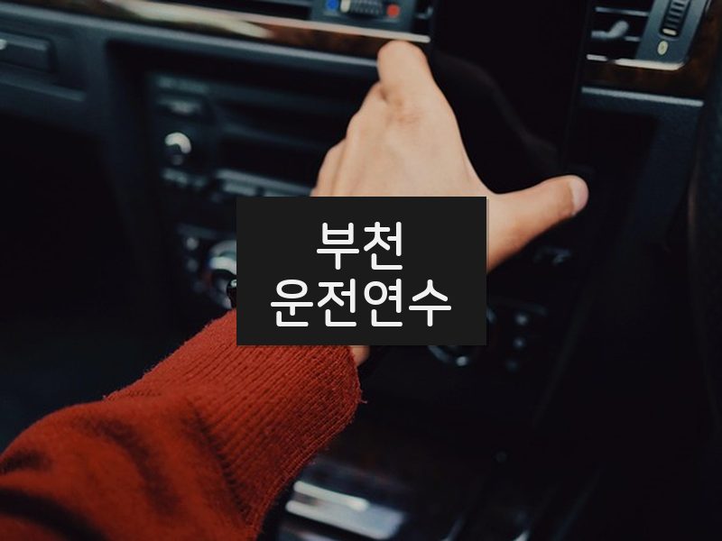 부천운전연수 후기