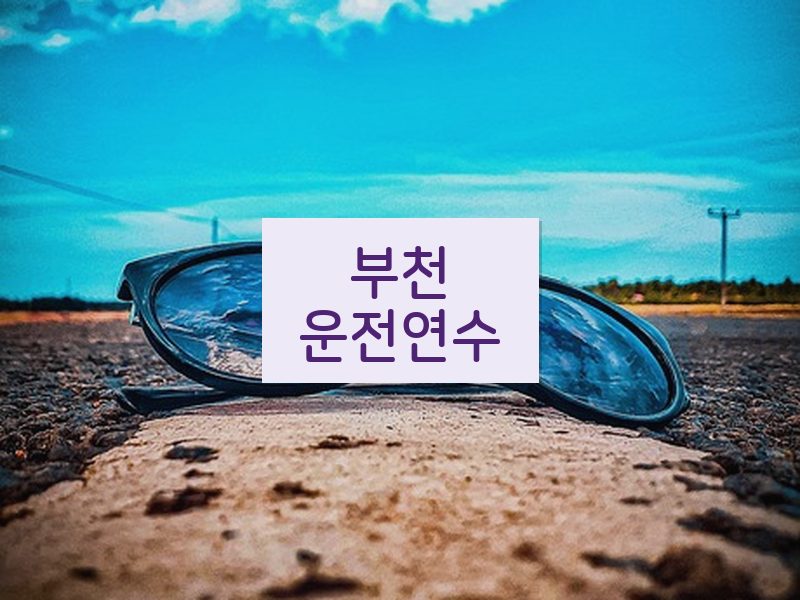 부천운전연수 후기