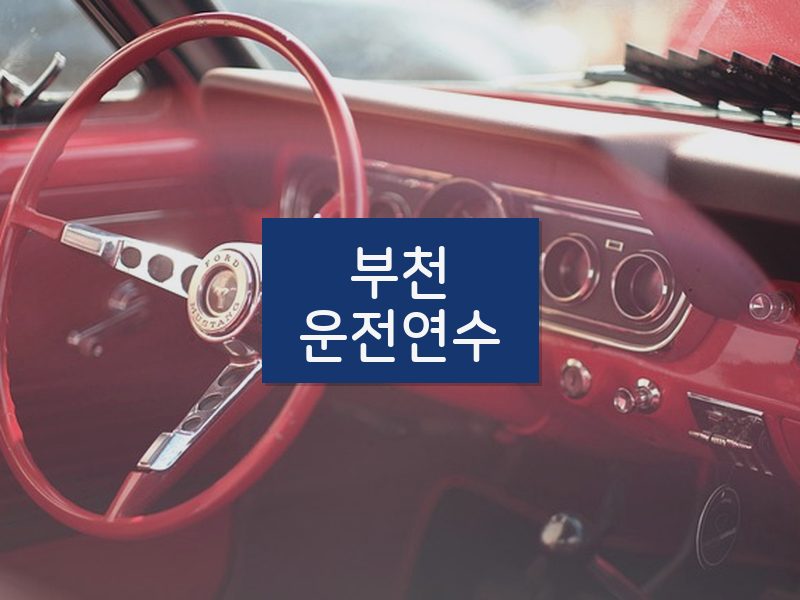 부천운전연수 후기