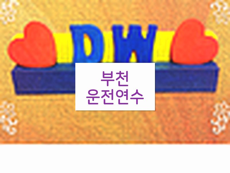 부천운전연수 후기