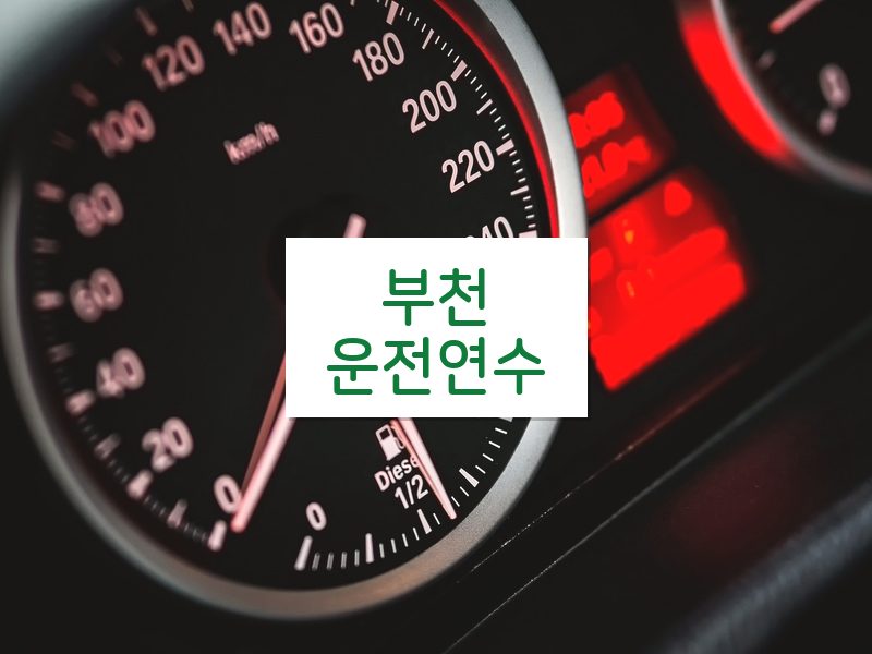 부천운전연수 후기