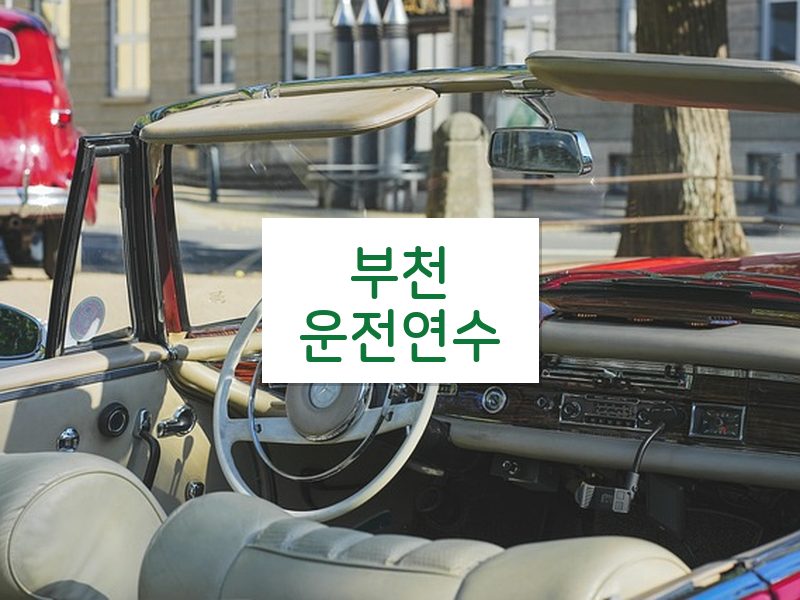 부천운전연수 후기