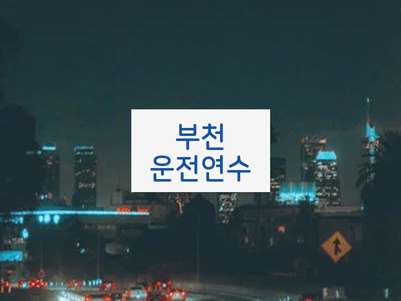 부천운전연수 후기