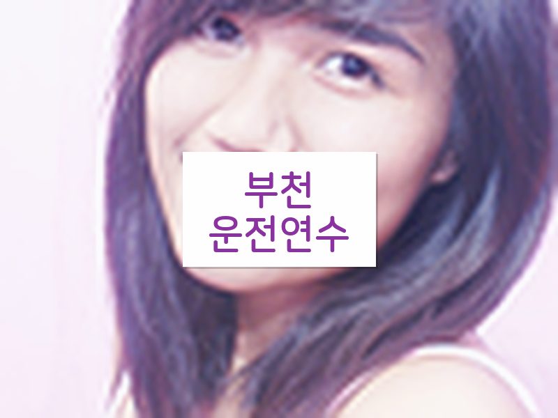 부천운전연수 후기