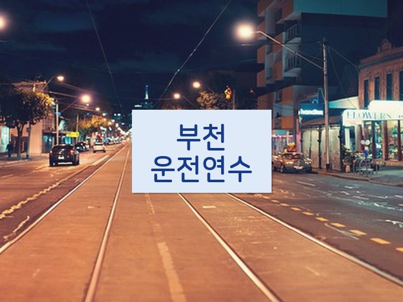 부천운전연수 후기
