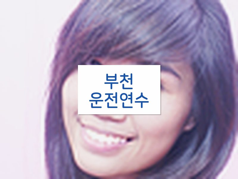 부천운전연수 후기