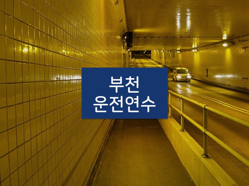 부천운전연수 후기
