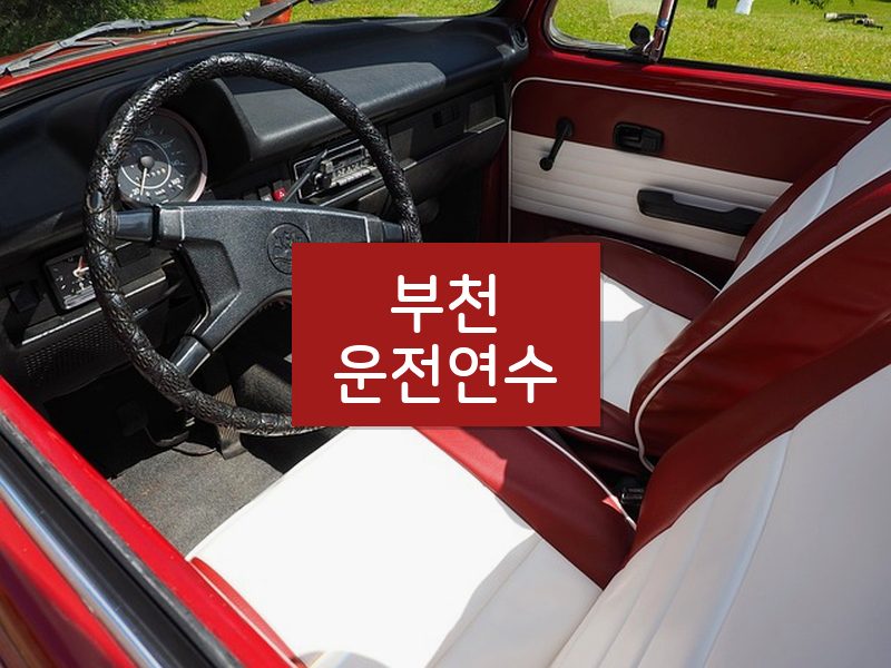 부천운전연수 후기