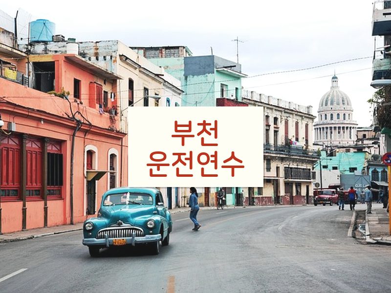 부천운전연수 후기