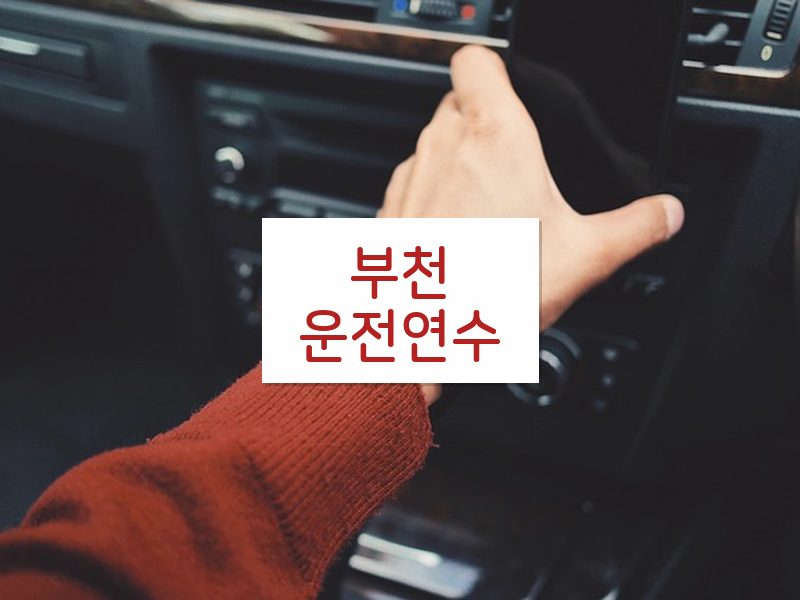 부천운전연수 후기