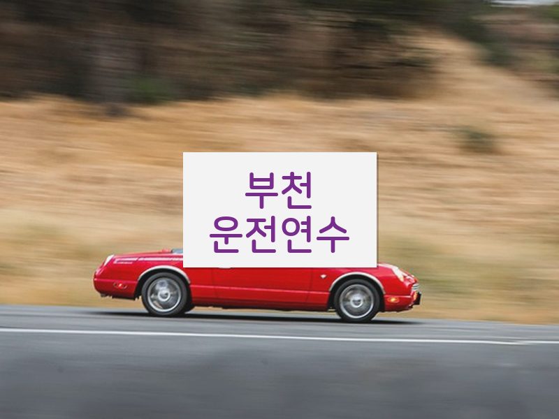 부천운전연수 후기