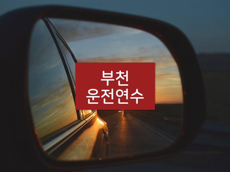 부천운전연수 후기