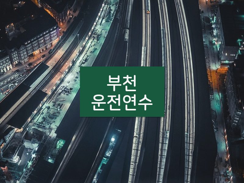 부천운전연수 후기