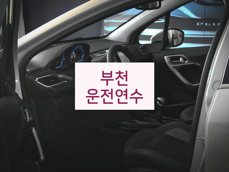 부천운전연수 후기