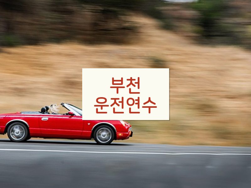 부천운전연수 후기