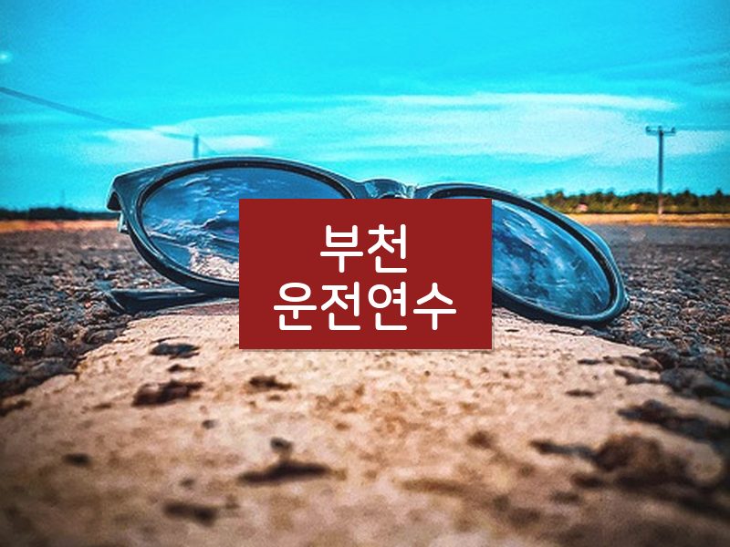 부천운전연수 후기